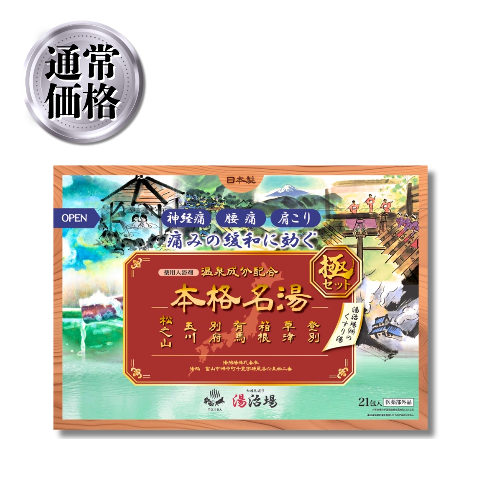 本格名湯 極セット | 湯治場オンラインショップ